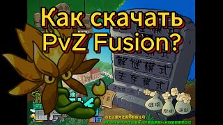 Как Скачать PvZ Fusion [upl. by Cirederf]