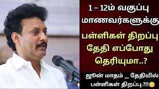 TN Schools Reopen Date June 2024 Official 1st std12th std School Reopen Date June 2024 Tamil nadu [upl. by Douville880]