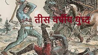 Thirty years war तीस साल के युद्ध HISTORY OF THE WORLD [upl. by Questa]