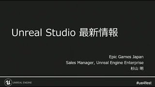 Unreal Studio 最新情報 [upl. by Chelton]