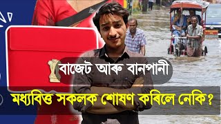 বাজেট ২০২৪২৫  Is the middle class exploited in Budget 202425 Assams flood neglected again [upl. by Ashlen]