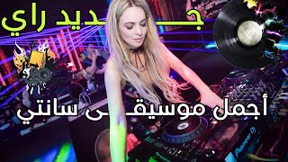 jadid rai instru hbaal remix 2023 vol 27  من أجمل ما ستسمع اليوم بعد غياب طويل [upl. by Ylrae]