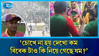 ছাত্র আন্দোলন ইস্যুতে প্রবাসীদের তোপের মুখে সাকিব  Sakib Al Hasan  Rtv News [upl. by Leibarg765]