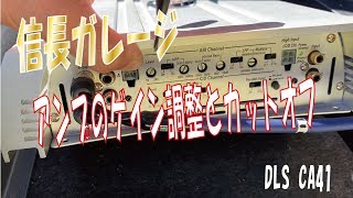 【信長ガレージ】AB級アンプDLS CA41のゲイン調整＆FH9400DVSのカットオフ設定 [upl. by Freddi]