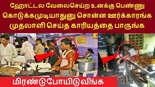 இணையத்தில் கோடிபேர் பார்த்த வீடியோ  ஹோட்டல வேலைசெய்றவனுக்கு பெண்ணு கொடுக்கமுடியாதுனு சொன்ன ஊர்க்கா [upl. by Llenoil881]