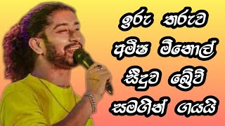 Man Loke  මල් ලෝකේ  Amisha Minoal  Seeduwa Brave amishaminol hirustar seeduwabrave [upl. by Kenlee]