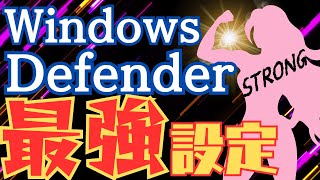 【徹底解説】WindowsDefenderがあれば有料のセキュリティーソフトは不要なの？ [upl. by Wernher806]