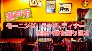 瀬戸市モーニング、ランチ、ディナー [upl. by Arondell678]