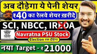 जलदी देखो अब दौड़ेगा ये पेनी शेयर  SCI NBCC Target ₹21000  पेनी रेलवे शेयर ख़रीदे  GOVT PSU STOCK [upl. by Cormack989]