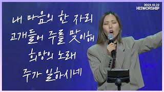 내 마음의 한 자리  고개 들어 주를 맞이해  희망의 노래  주가 일하시네  HisWorship [upl. by Durston]