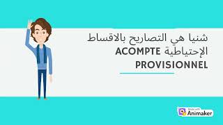 التصاريح بالاقساط الإحتياطية ACOMPTE PROVISIONNEL [upl. by Alleira]