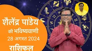 28 August 2024  शैलेंद्र पांडेय की भविष्यवाणी  Astro Tak shailendrapandey rashifal [upl. by Atinnek]