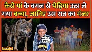 Wolf in Bahraich आदमखोर भेड़ियों का आतंक कैसे मां संग सो रहे बच्चे को उठा ले गया भेड़िया local18 [upl. by Shellie237]