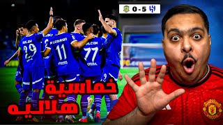 ردة فعل مباراة quotالجولة 2quot من دوري أبطال آسيا للنخبة بين الهلال  الشرطة 50  خماسية هلالية ⚽🔥🔥 [upl. by Thornie]