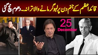 25 December QuaideAzam Day  Imran khan And QuaideAzam Anthem  PTI SONG 2023 [upl. by Nobe]