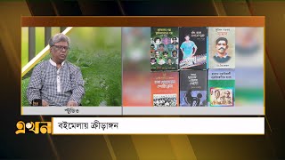 বইমেলায় ক্রীড়াঙ্গন  Ekhon Mathe  Sports Books  Ekushey February  Boi Mela  Ekhon TV [upl. by Assilrac]