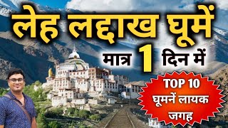 Top 10 LehLadakh Tourist Places  लेह की 10 सबसे खूबसूरत जगह  घूमें मात्र 1 दिन में  MSVlogger [upl. by Auqinal]