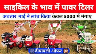 अवतार भाई ने लॉन्च किए 75 Hp power weeder केवल 5 हजार में  Bhola Bhai power tiller AgriAkash [upl. by Enihpesoj]