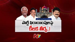 Telangana High Court To Give Verdict On Disqualification of Party Defection MLAs  Ntv [upl. by Atinav]