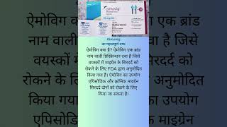 Aimovig medecine क्यों लिया जाता है shorts short healthcare health medication medical [upl. by Irtemed]