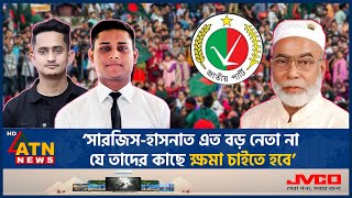 ‘সারজিসহাসনাতকে প্রকাশ্যে জাতীয় পার্টির কাছে ক্ষমা চাইতে হবে’  Jatiya Party  Sarjis  Hasnat [upl. by Salomone533]