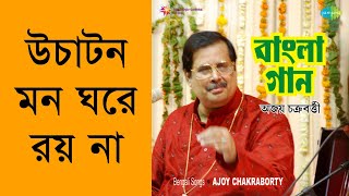 Uchaton Mon Ghore Roy Na  Ajoy Chakraborty Remastered [upl. by Aimar]