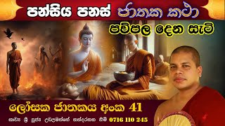 ලෝසක ජාතකය  550 Jathaka katha  losaka jathakaya  udalamaththe nandarathana thero  damsilu tv [upl. by Eisiam897]