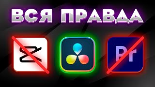 Premiere Pro  DaVinci Resolve  CapCut  Сравнение Трёх Программ [upl. by Bonar]