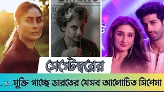 সেপ্টেম্বরের মুক্তি পাচ্ছে ভারতের যেসব আলোচিত সিনেমা  Indian new movie  Tv Bangladesh ltd [upl. by Ecinnahs]