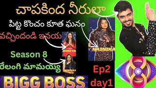 Biggboss8 Telugu ReviewEpisode 2day 1Madhuramip3jrmy review [upl. by Dorry]