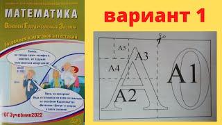 ОГЭ математика 2022 Семенов учебное пособие вариант 1 разбор лист бумаги [upl. by Ynnavoeg]