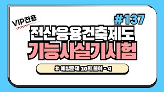 VIP전용전산응용건축제도기능사 실기137회차  예상문제 10회 풀이  4 [upl. by Anuala]