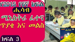 የ2015 የ6ኛ ክፍል ሒሳብ የሚኒስትሪ ፈተና ጥያቄዎች እና መልስ ክፍል 3 እጅግ በጣም ጠቃሚ ቲቶር yeewketgebeta9957 🇪🇹🇪🇹 [upl. by Tufts]