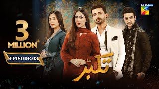 Takabbur  Episode 03 ENG SUB  14th January 2024  Fahad Sheikh Aiza Awan amp Hiba Aziz   HUM TV [upl. by Ahsot852]