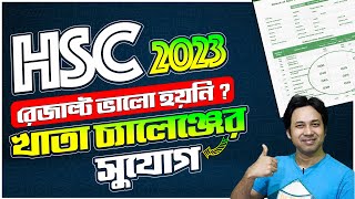 HSC Result 2023 বোর্ড চ্যালেঞ্জ  HSC ফলাফল পুনঃ নিরীক্ষণ পদ্ধতি  HSC ফলাফল চ্যালেঞ্জ পদ্ধতি ২০২৩ [upl. by Ayhtin]