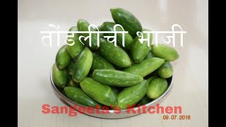 तोंडलीची भाजी  Tondlichi Bhaji  Ivy Gourd Recipe  Dondakaya  Tendli  KovakaiSangeetas Kitchen [upl. by Arie]