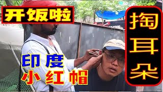 嘀嘀滴滴采耳，印度街头掏耳屎，小红帽更专业。 [upl. by Roon217]