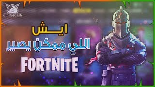 Fortnite  ًشخص مطلوب امنيا [upl. by Rufford]