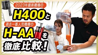 【ヒューロムスロージューサー比較】2023年発売のH400と過去一番人気のHAAを比較してみました！【ゲルソン療法で人参ジュースを搾る方にも】 [upl. by Zilef]