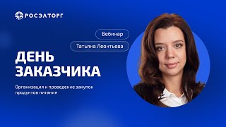 День заказчика Росэлторг Организация и проведение закупок продуктов питания [upl. by Yeslaehc]