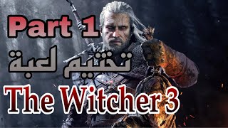 حياااكمتختيم لعبة ذا ويتشر 3  The Witcher Wild Hunt Part 1 [upl. by Haikan835]