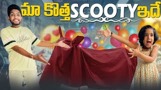 Special ga honey kosam nenu scooty konnanu scooty new funny trending shorts [upl. by Florenza719]