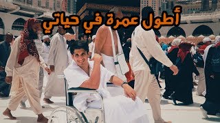 عمريجرب مكة  معاق في الحرم ♿️ Being Disabled in Mecca [upl. by Tehr]