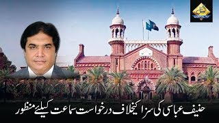 CapitalTV LHC fixed Hanif Abbasi’s Bail Plea For Hearing [upl. by Eustacia]