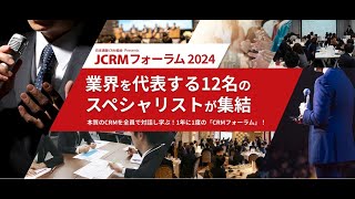 JCRM フォーラム 開会式 2024 [upl. by Nylrahc727]