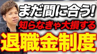 【はぐくみ基金】最強の退職金制度がついにルール大改悪上限金額が変更される前に絶対に見て！ [upl. by Orlando]