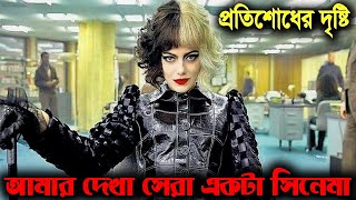 Cruella 2021 পুরো সিনেমা বাংলায়  Movie Explained in Bangla [upl. by Severin541]