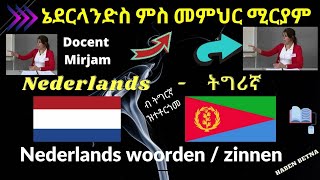 Nederlands  ትግርኛ met docent Mirjam  Les 7 ondertiteld in het Tigrigna  ትግርኛ 🇳🇱🇪🇷 [upl. by Ras]