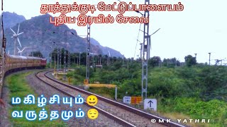 New train service starts Thoothukudi to Mettupalayam Indian railways [upl. by Eiddet]