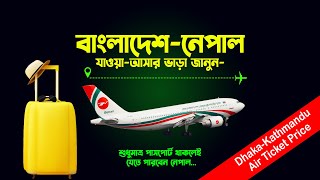 বাংলাদেশ থেকে নেপাল ভ্রমন খরচ কত Bangladesh to Nepal Air Ticket Price  Dhaka to Kathmandu Flight [upl. by Blisse]